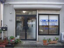 久里浜整体院の雰囲気（【久里浜整体院】店舗正面）