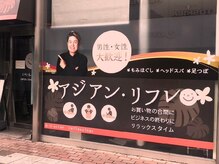アジアンリフレ