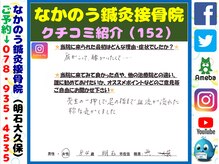 なかのう鍼灸接骨院/クチコミ・評判を紹介 Vol.152