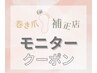 ↓↓↓↓ &nbsp;&nbsp;モニタークーポンはこちら ↓↓↓↓