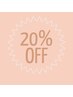 どなた様も◎6/17日(水)・19(金)限定★感謝を込めて全メニュー20%OFF!