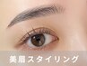 【学割U24】美眉アイブロウスタイリング(骨格診断/眉毛WAX脱毛/メイク)¥4900