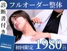 【診断付き】整体フルコース　ヘッドスパ×整体（60分）　¥8,250→¥1,980