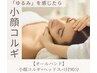 【リフトアップ・疲れ顔】小顔コルギ プレミアム90分◎ヘッドスパ付￥10000