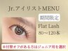 4月限定【Jr.アイリストMENU】フラットラッシュ80～120本/詳細ご確認下さい!