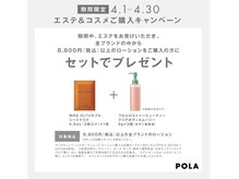 ポーラ ザ ビューティ ザ マーケットプレイス川越店(POLA THE BEAUTY)/4月エステ＆コスメご購入特典☆