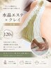 【全身の重だるさをスッキリ解放】クレイ×水晶エステ全身120分