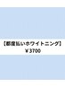 【都度払いホワイトニング】15分×2回照射　30分　￥3700