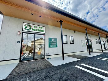 よしおか鍼灸整骨院/外観