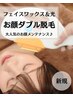 【お顔ダブル脱毛】人気No.2★ワンランク上の艶肌でずっと美しく♪¥12,000