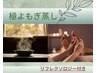 【冷え☆むくみの改善】熟成よもぎ蒸し＋リフレクソロジー付き