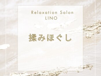 リノ(LINO)/もみほぐし