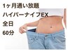 【痩身通い放題】ハイパーナイフEX60分1ヶ月全日通い放題¥100.000-