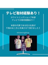 ホワイトニングショップ 日進店/テレビ取材経験あり！