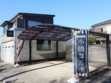 小顔コルギの旗が目印です。カーポートに駐車してください。