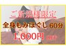 【ご新規様限定】全身もみほぐし60分　¥4,980→¥3,980 