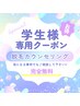 【キッズ&学割】カウンセリング&ワキ脱毛体験◎ 無料