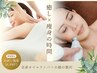 【平日限定】全身オイルリンパ&小顔ケア90分 通常¥22,000