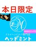 【本日限定】ドライヘッドスパ85分コース(ロング）¥5,980→￥5,500！？