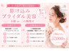 【駆け込みブライダル美容3回コース】小顔or二の腕 脂肪燃焼剤導入プラン