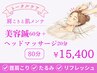 《2回目以降》】美容鍼（60分)＋ヘッドマッサージ（20分）