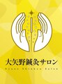 大矢野鍼灸サロン/大矢野鍼灸サロン