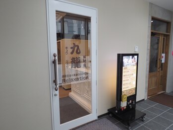 九龍 リラクゼーション 船橋店/お店の入り口