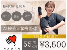 ナオル整体 蒲田院(NAORU整体)