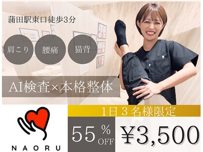 ナオル整体 蒲田院(NAORU整体)の写真