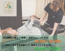 ストレッチリヴェラ(STRETCH LIVERA)