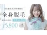 【当店人気NO.1】理想のうるおい肌へ◇美肌全身脱毛（お顔・VIO込） 5,800円