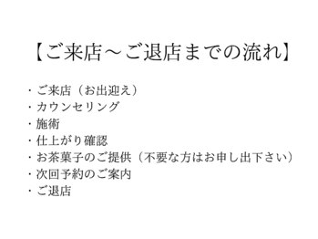 ラッシュアートエス 垂水店(Lash Art S)/【ご来店~ご退店までの流れ】