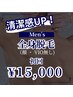 【メンズ】全身脱毛(顔・VIOなし)|全身格上げ。¥15,000