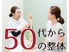50代からのごきげん美ボディ整体 不調緩和　しなやかに動ける体へ♪