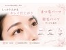 特別企画♪夏のおでかけ前の身だしなみまつ毛パーマ上&眉毛似合わせセット
