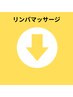 ★リンパマッサージ★メニューはこちら↓
