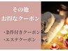 ↓↓↓↓【限定セラピストや条件が合えばお得♪その他のクーポン】↓↓↓↓↓