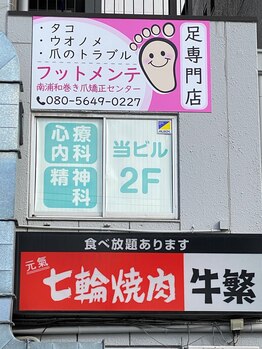 フットメンテ 巻き爪矯正センター 南浦和/線路沿い壁面看板