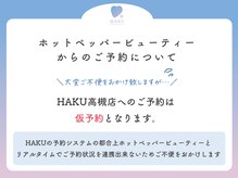 ハク 高槻店(HAKU)/【１】ご予約について