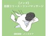 【メンズ】肩こり腰痛改善☆筋膜リリース×リンパ(背中・腰・肩甲骨30分)