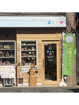 コントレール 歯ぁと(CONTRAIL)/オープンから1年たちました。