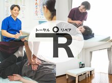 トータルリペア