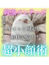 ハニエル(Haniel)/バンテージ超小顔術