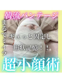 ハニエル(Haniel)/バンテージ超小顔術