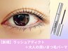 人気の【ラッシュアディクト】￥11,000→￥10,000+大人の潤いまつ毛パーマ