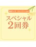 【8月限定】敏感肌さんにおすすめ♪ロジンフリーWAX顔脱毛　2回券　¥13,200