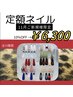 【11月ご新規様限定】定額ネイル→¥6,300♪◆長さ出し無料◆