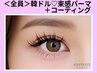 【束感まつげ★】韓国風まつげパーマ＋コーティング仕上げ 8,750円<熊谷>