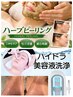 ハーブピーリング×ハイドラ毛穴洗浄