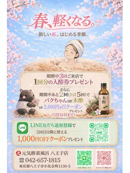 元気酵素風呂 八王子店の写真/春キャンペーン開催!